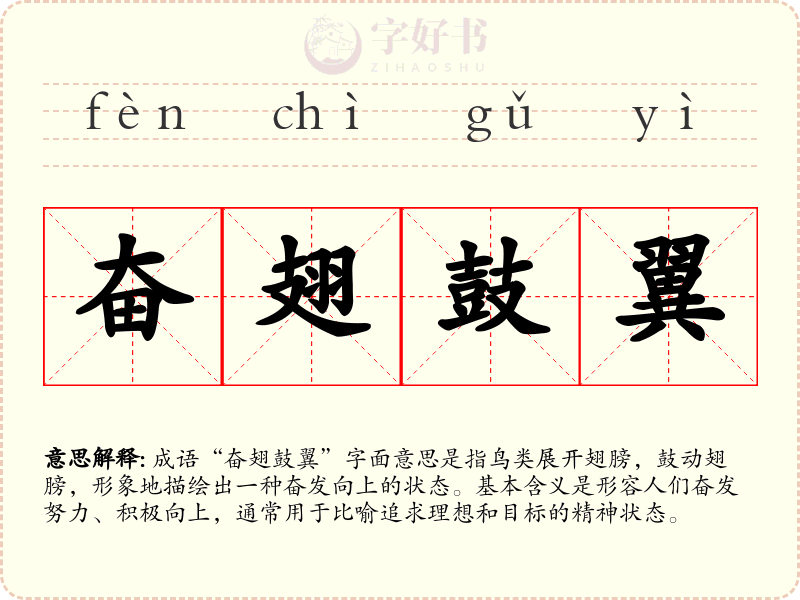 奋翅鼓翼