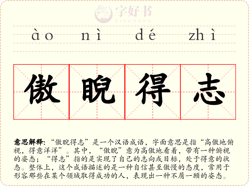 傲睨得志