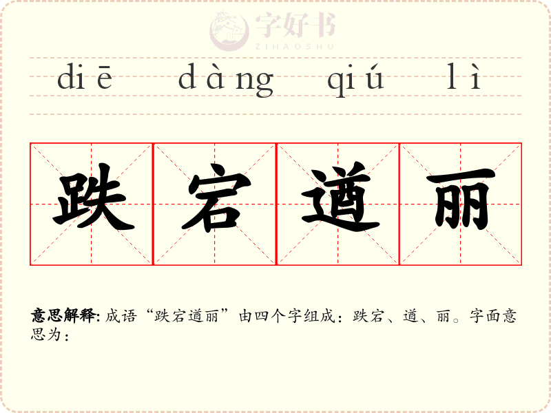 跌宕遒丽
