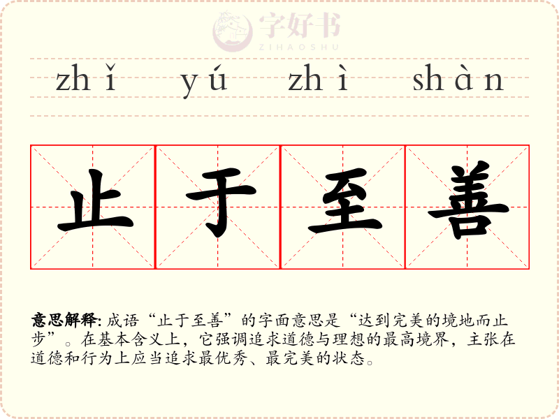 止于至善