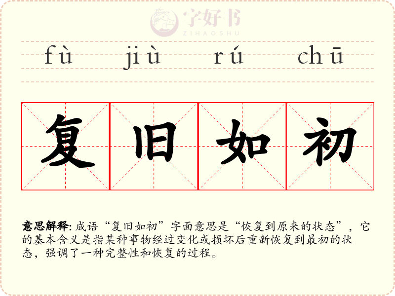 复旧如初