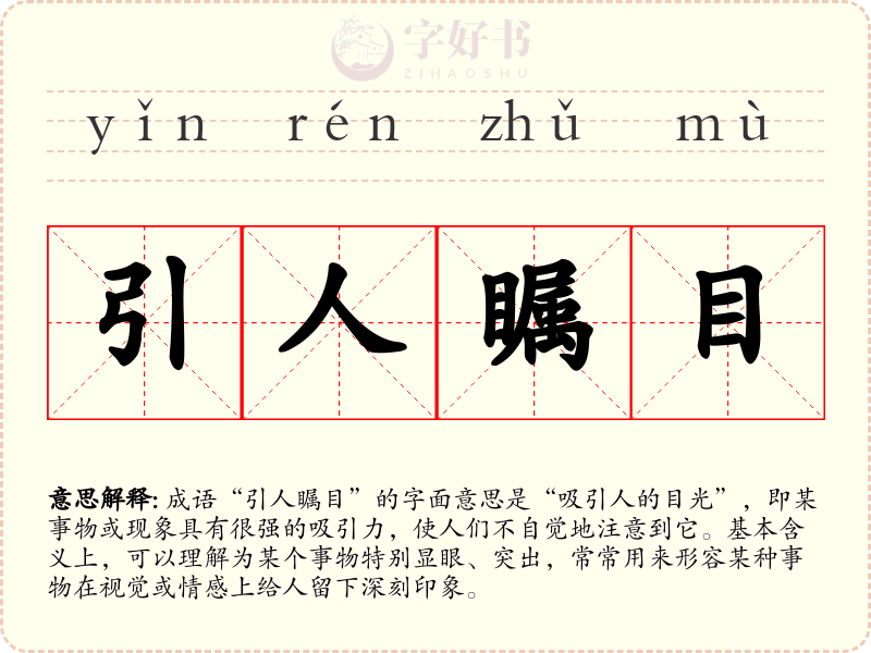 引人瞩目