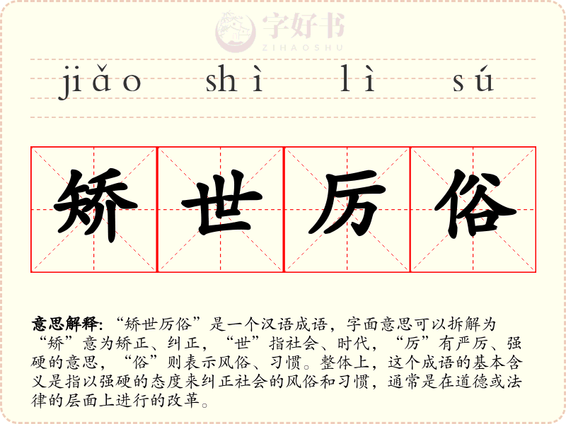 矫世厉俗