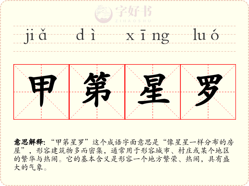 甲第星罗