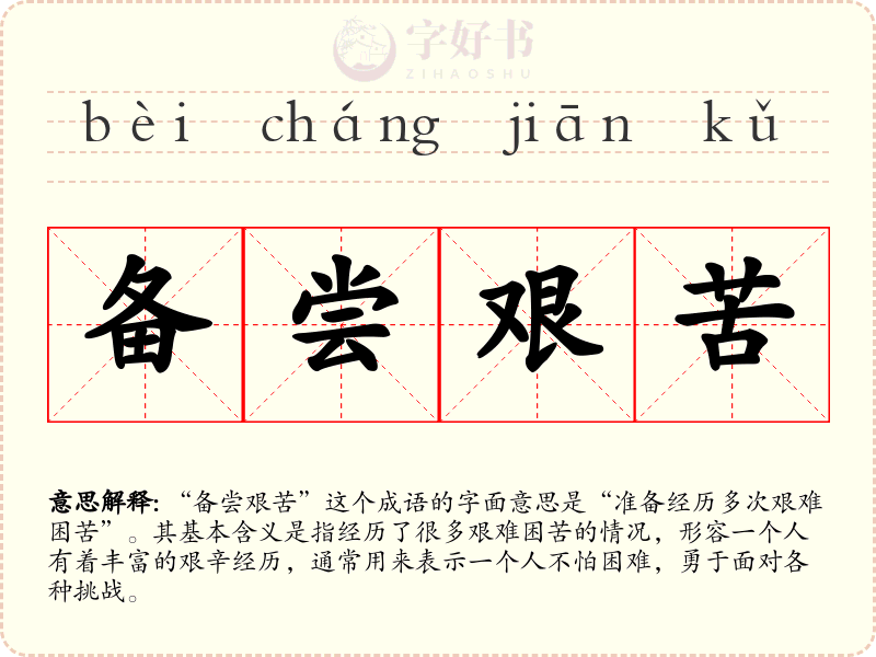 备尝艰苦