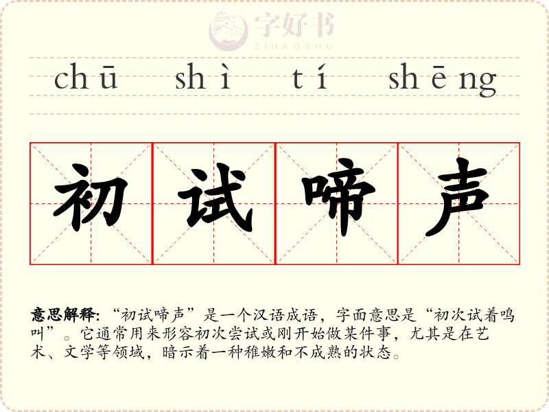 初试啼声