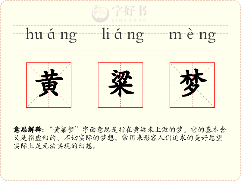 黄粱梦