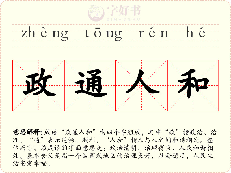 政通人和