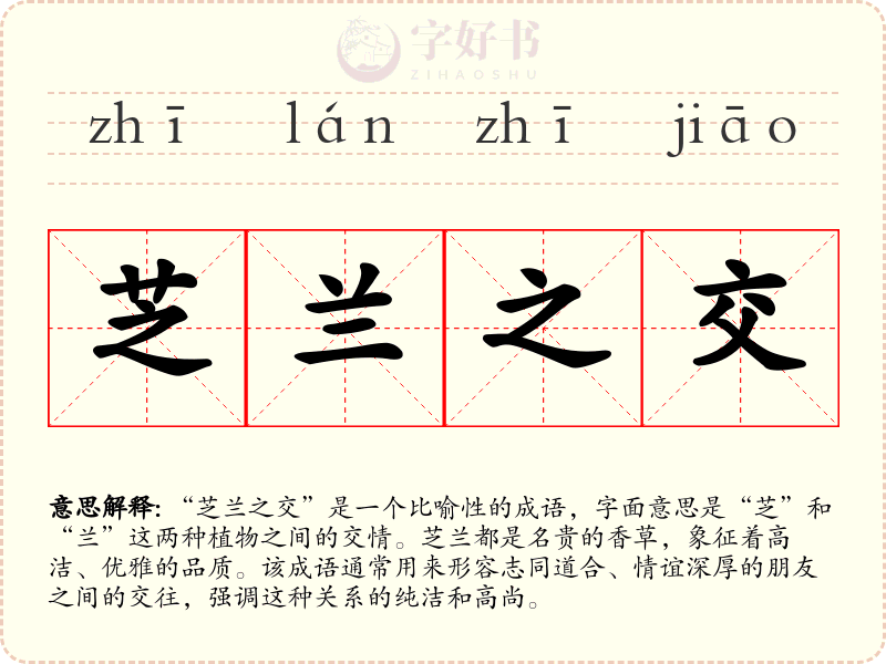 芝兰之交