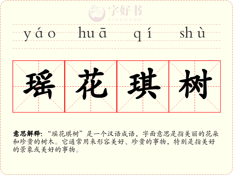 瑶花琪树