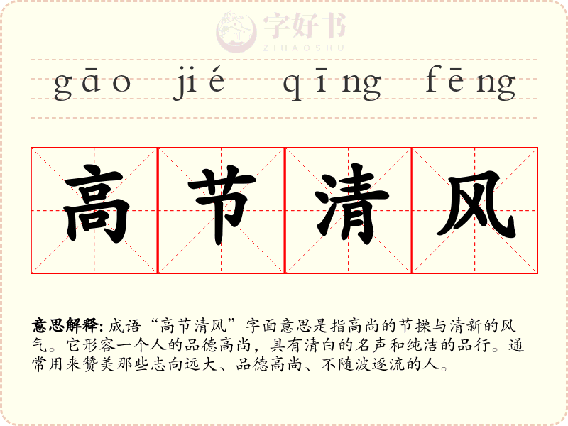 高节清风