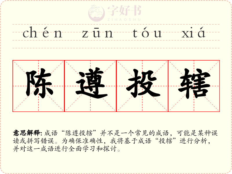 陈遵投辖