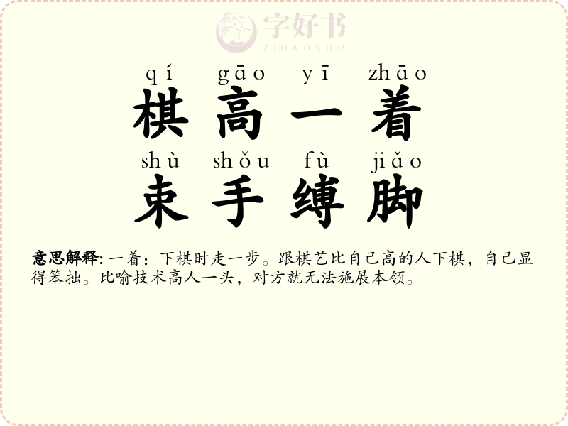 棋高一着，束手缚脚