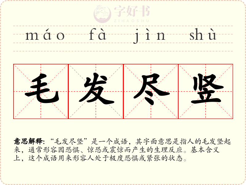 毛发尽竖