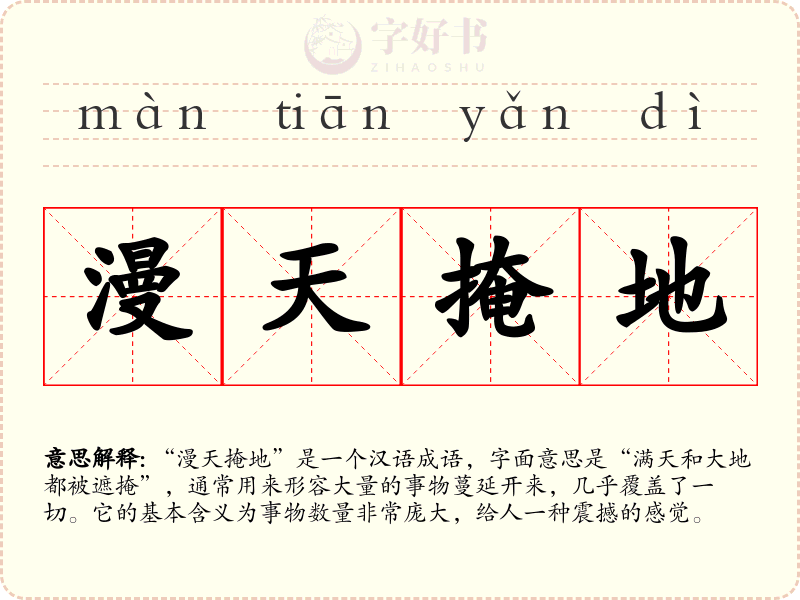 漫天掩地