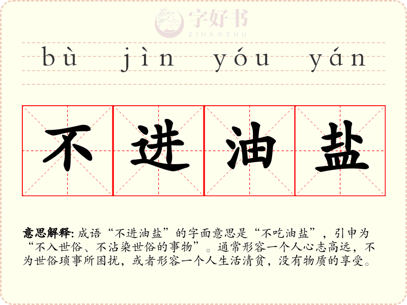 不进油盐