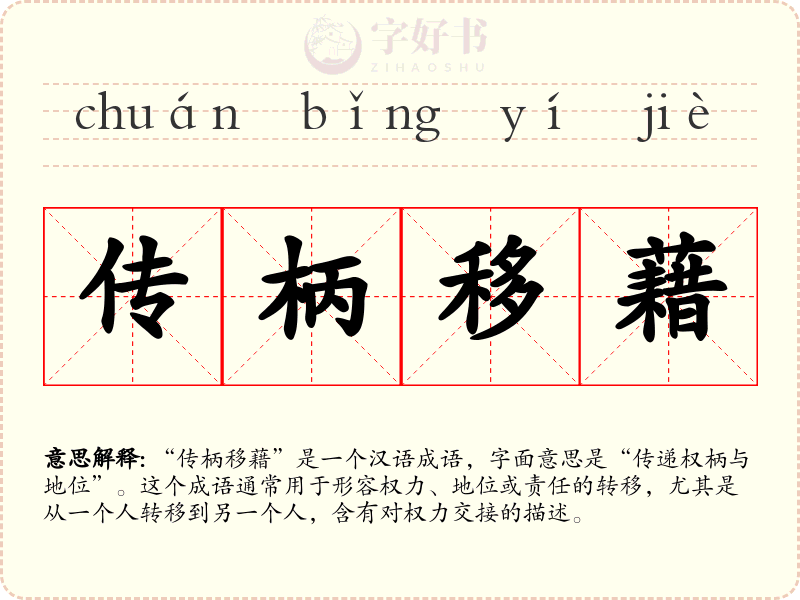 传柄移藉