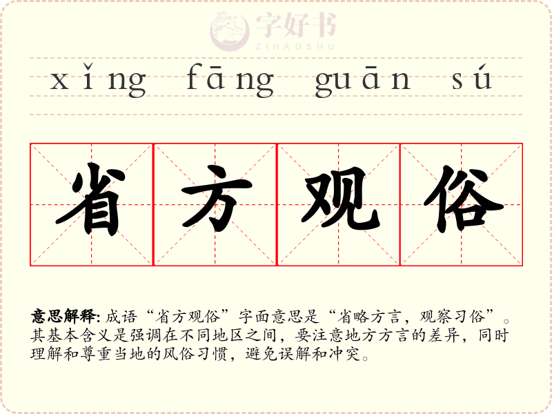 省方观俗