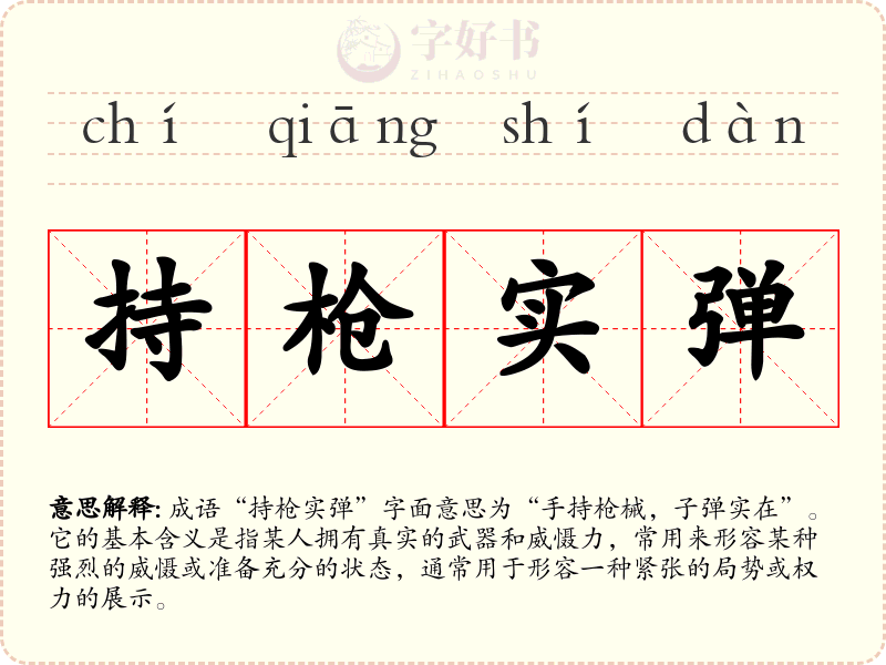 持枪实弹