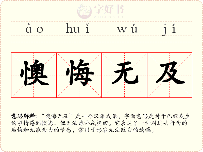 懊悔无及