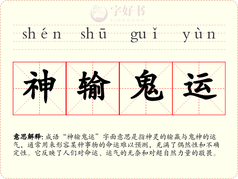神输鬼运
