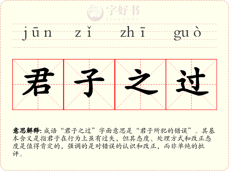 君子之过
