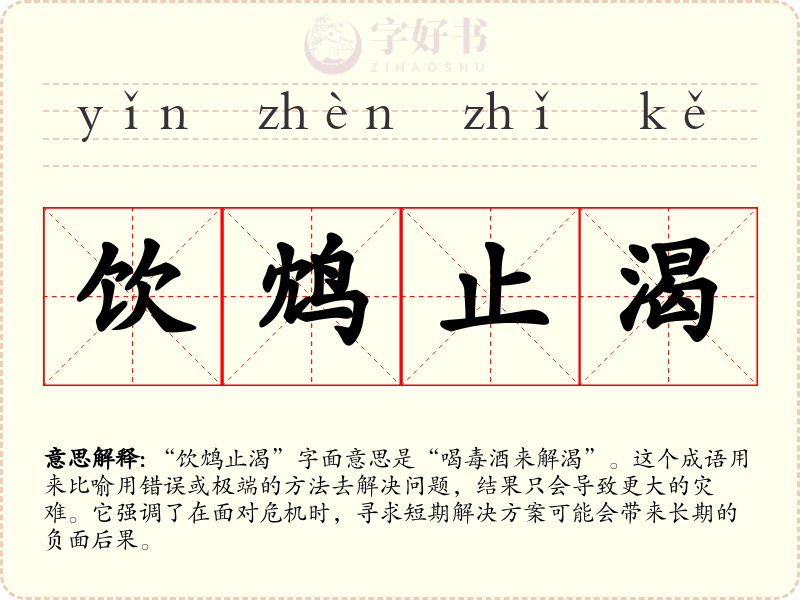 饮鸩止渴