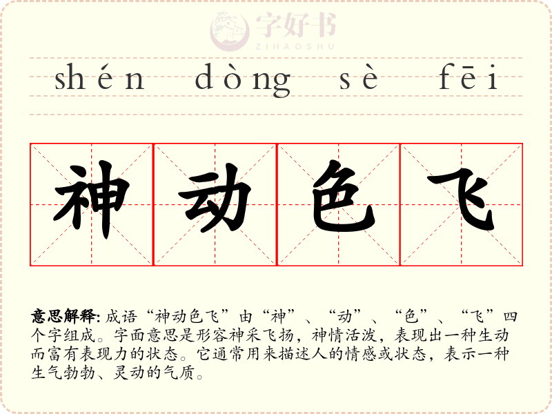 神动色飞