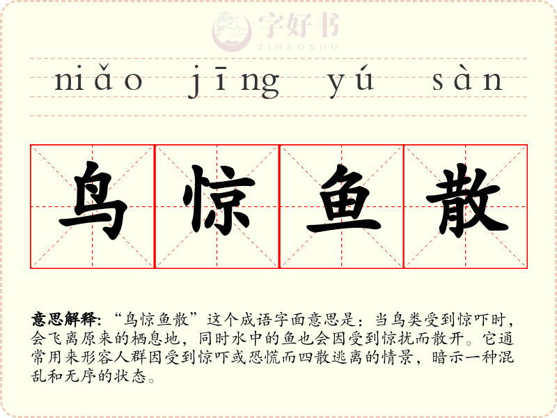 鸟惊鱼散