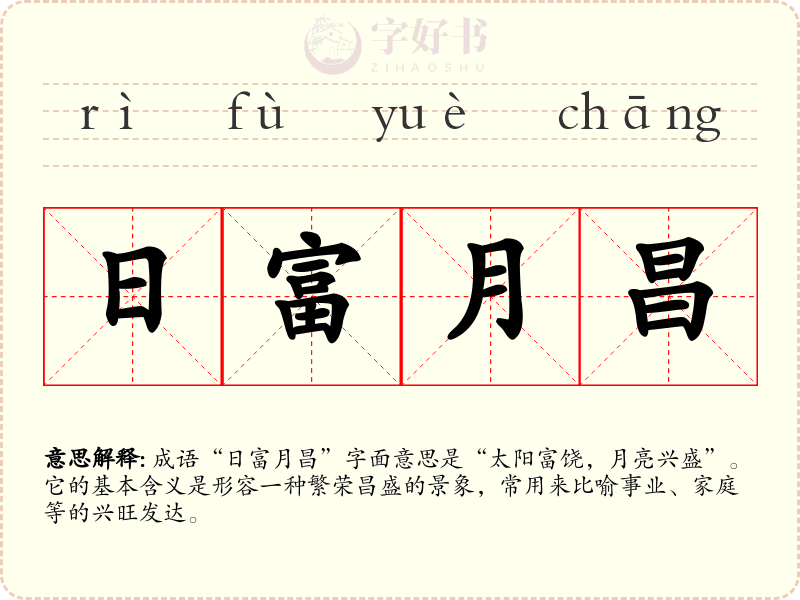日富月昌