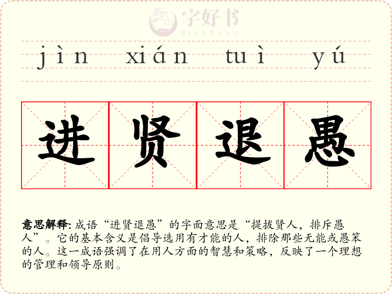 进贤退愚