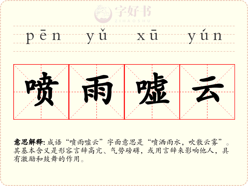 喷雨嘘云