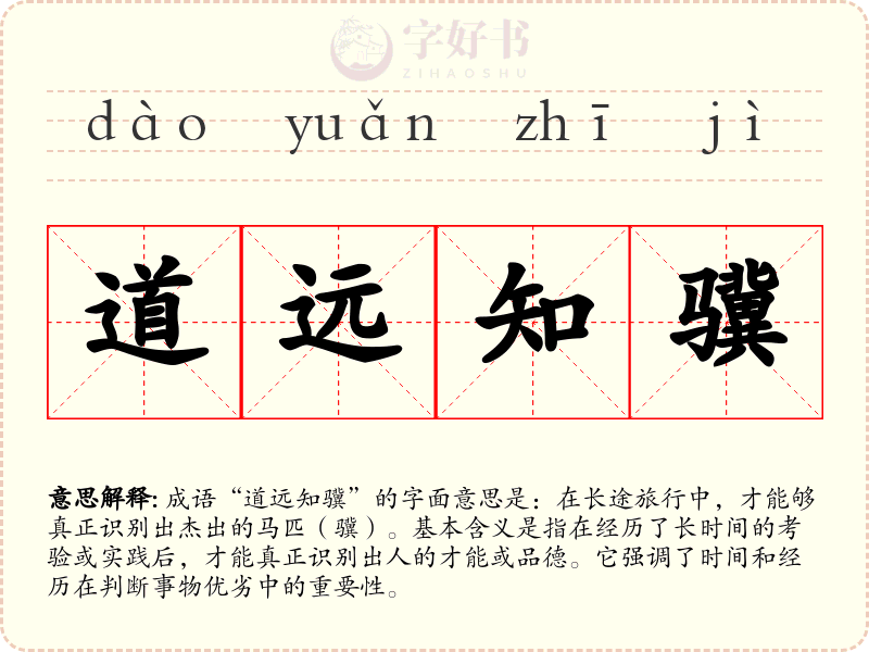 道远知骥