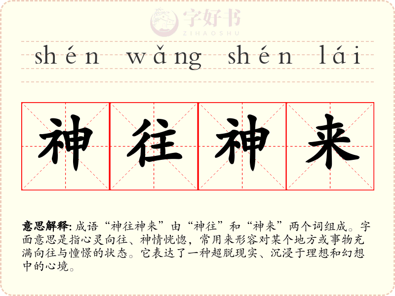 神往神来