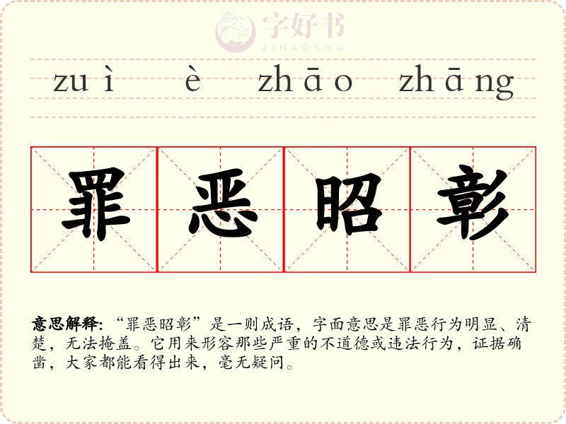罪恶昭彰