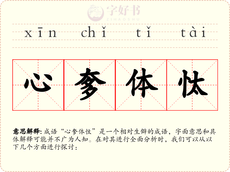 心奓体忲