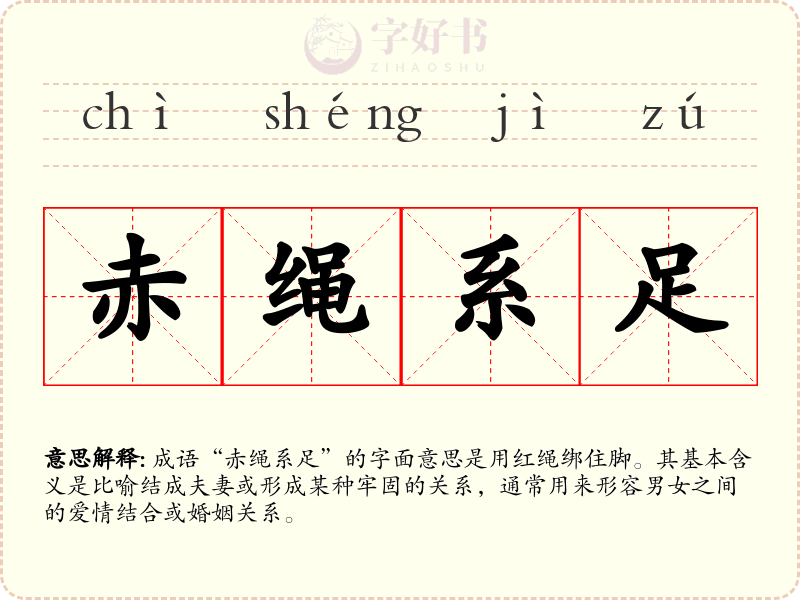 赤绳系足