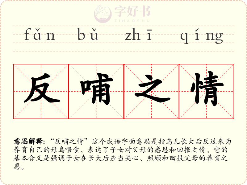 反哺之情