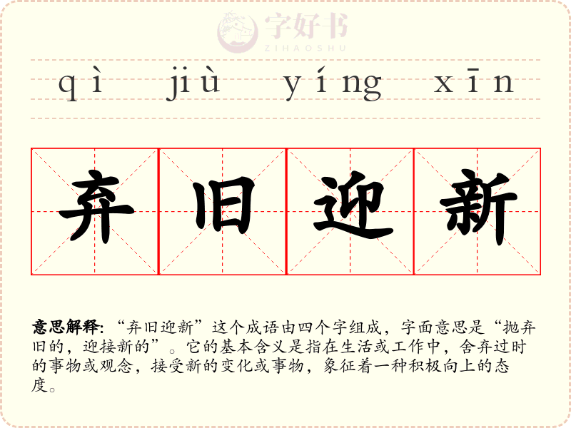 弃旧迎新