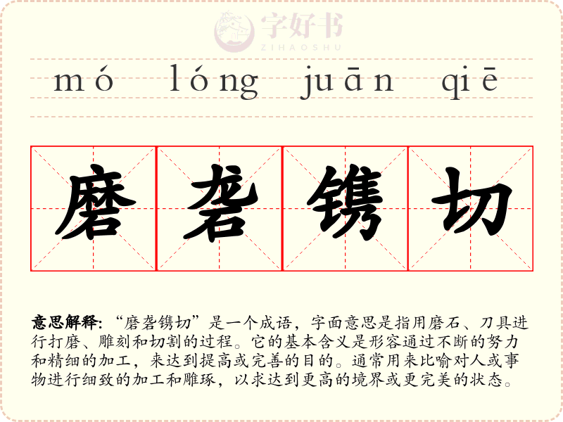 磨砻镌切