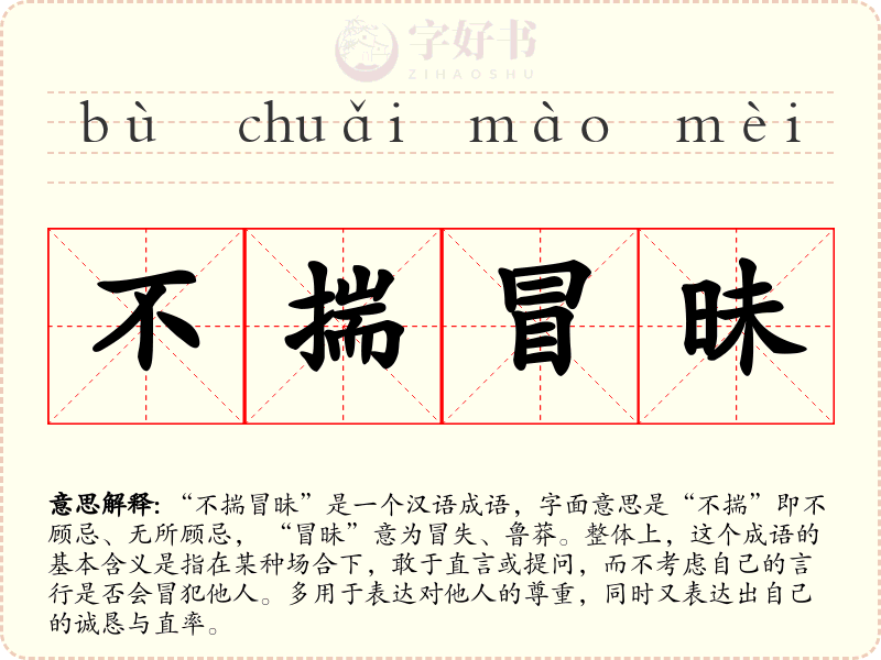 不揣冒昧