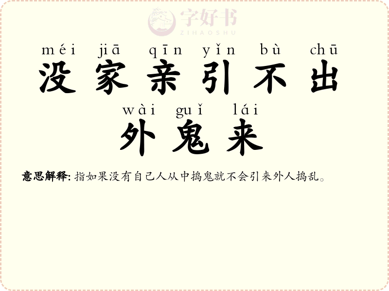 没家亲引不出外鬼来