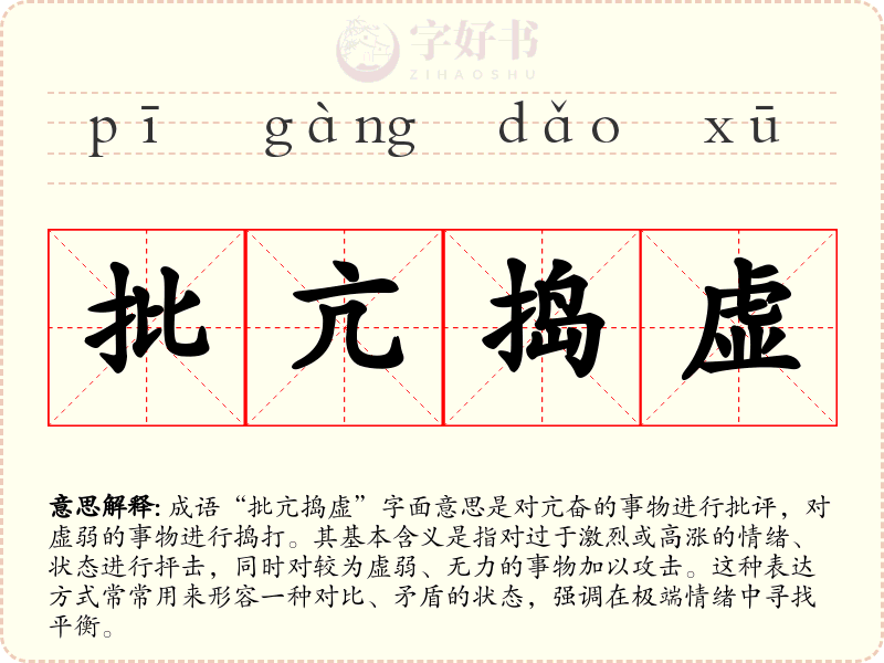 批亢捣虚
