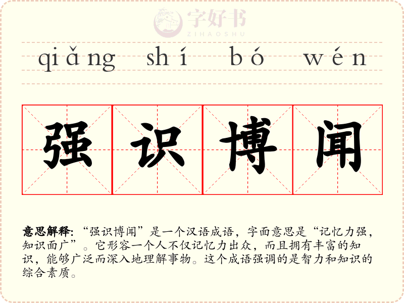 强识博闻