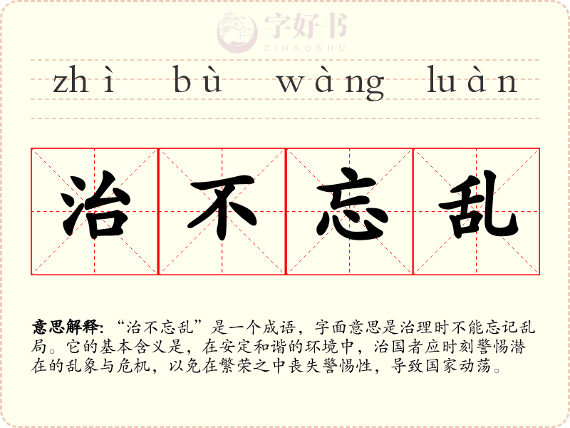 治不忘乱