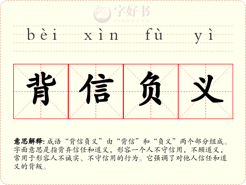 背信负义
