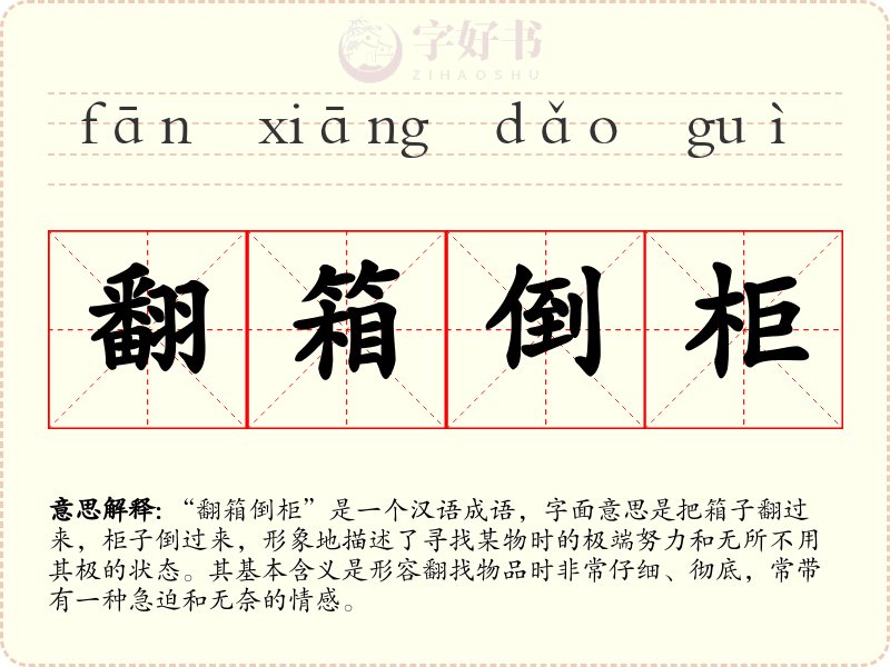 翻箱倒柜