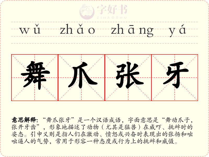 舞爪张牙