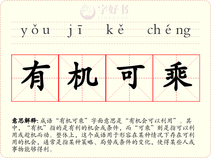 有机可乘