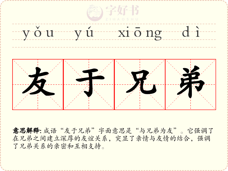友于兄弟